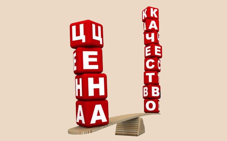 ЦЕНА -КАЧЕСТВО